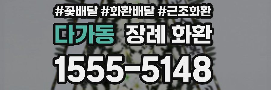 다가동 장례 화환