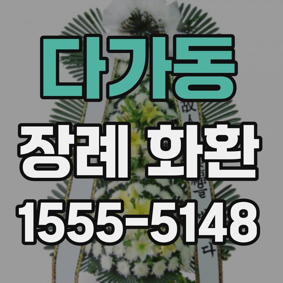 다가동 장례 화환