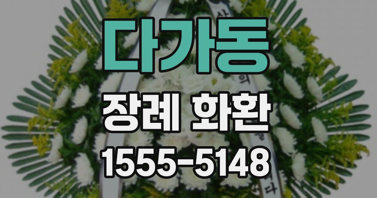 다가동 장례 화환