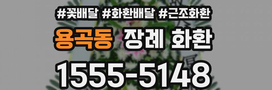 용곡동 장례 화환