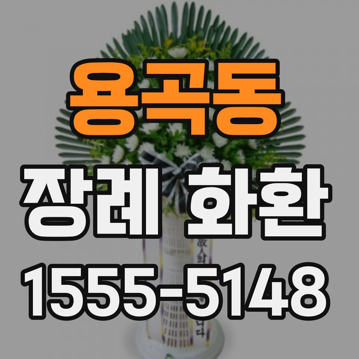 용곡동 장례 화환