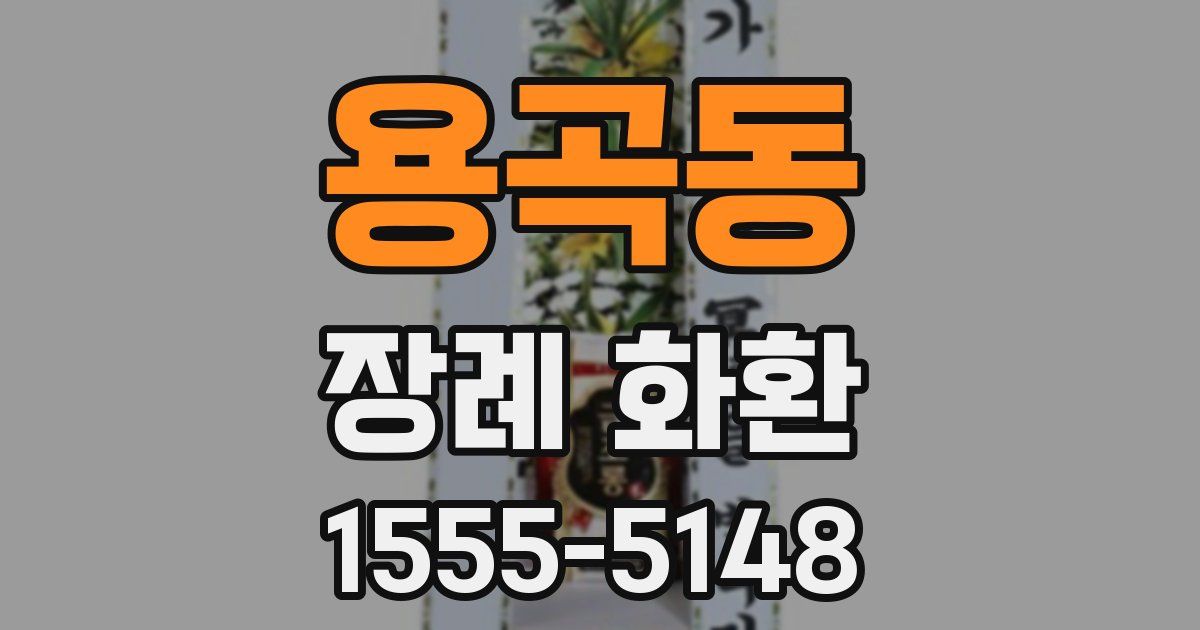 용곡동 장례 화환