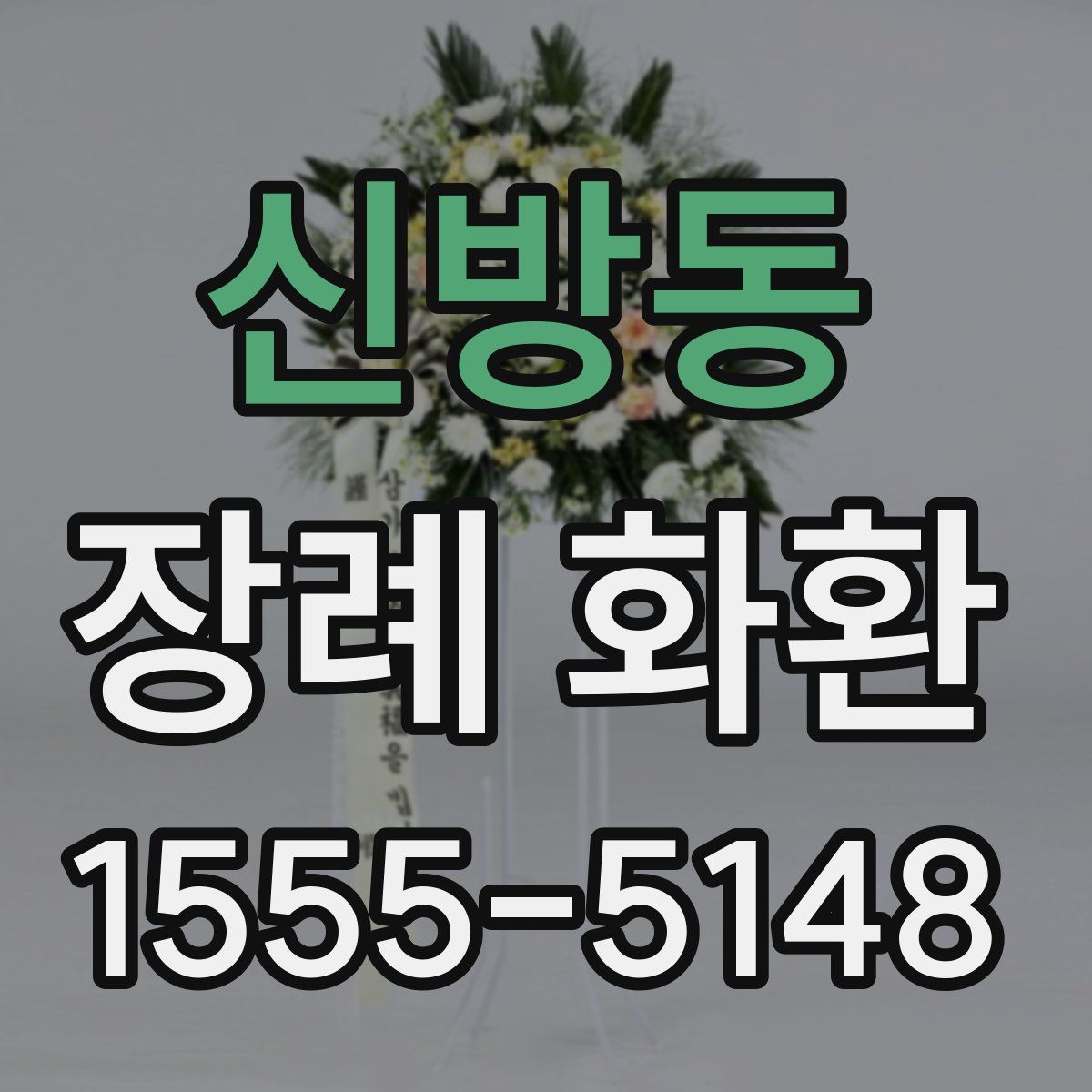 신방동 장례 화환