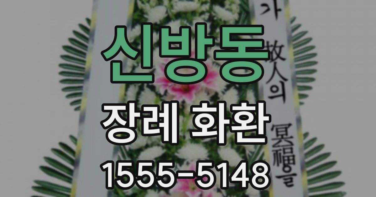 신방동 장례 화환