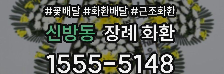 신방동 장례 화환
