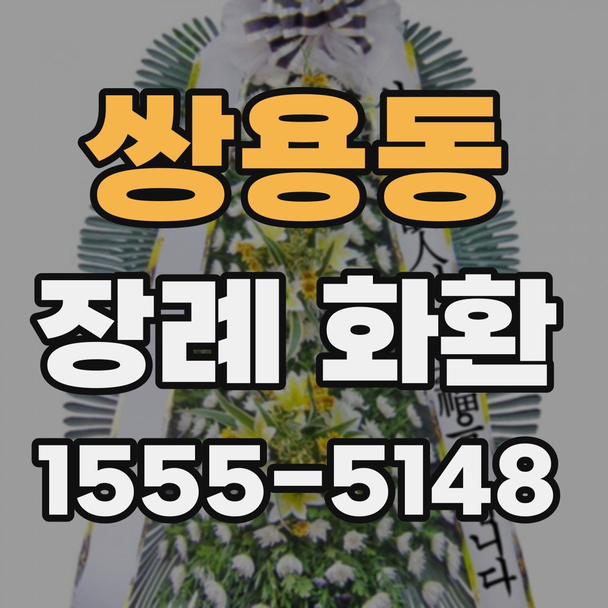 쌍용동 장례 화환
