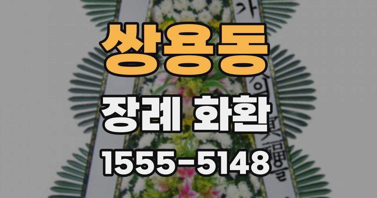 쌍용동 장례 화환