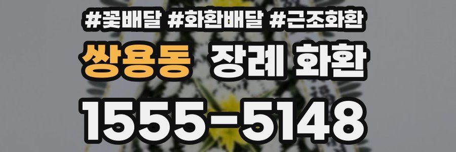 쌍용동 장례 화환