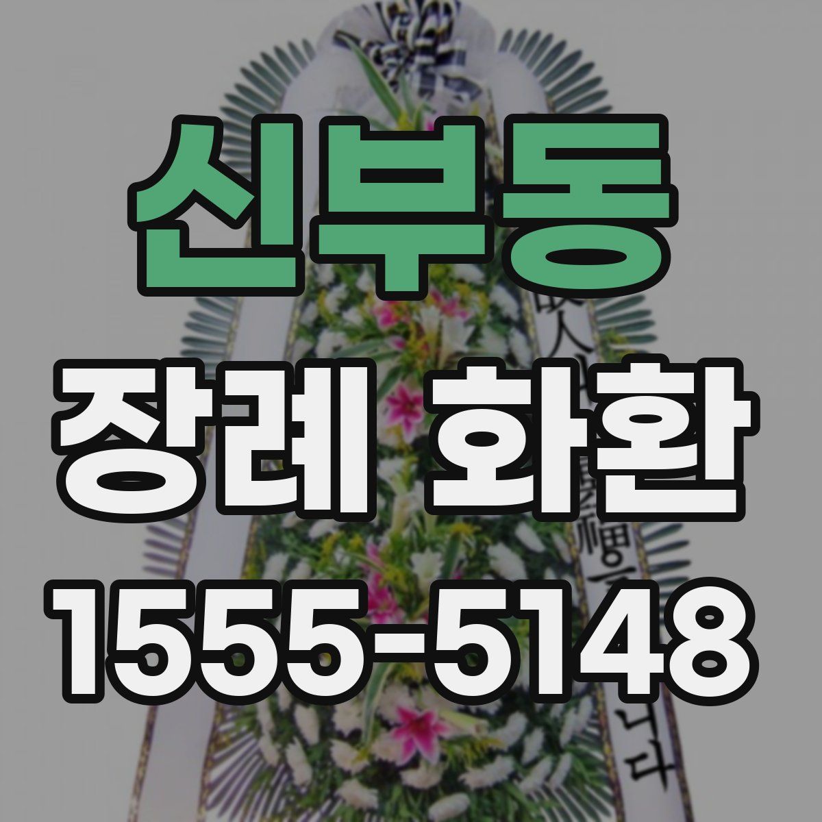 신부동 장례 화환