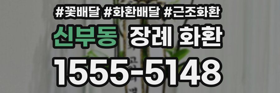 신부동 장례 화환