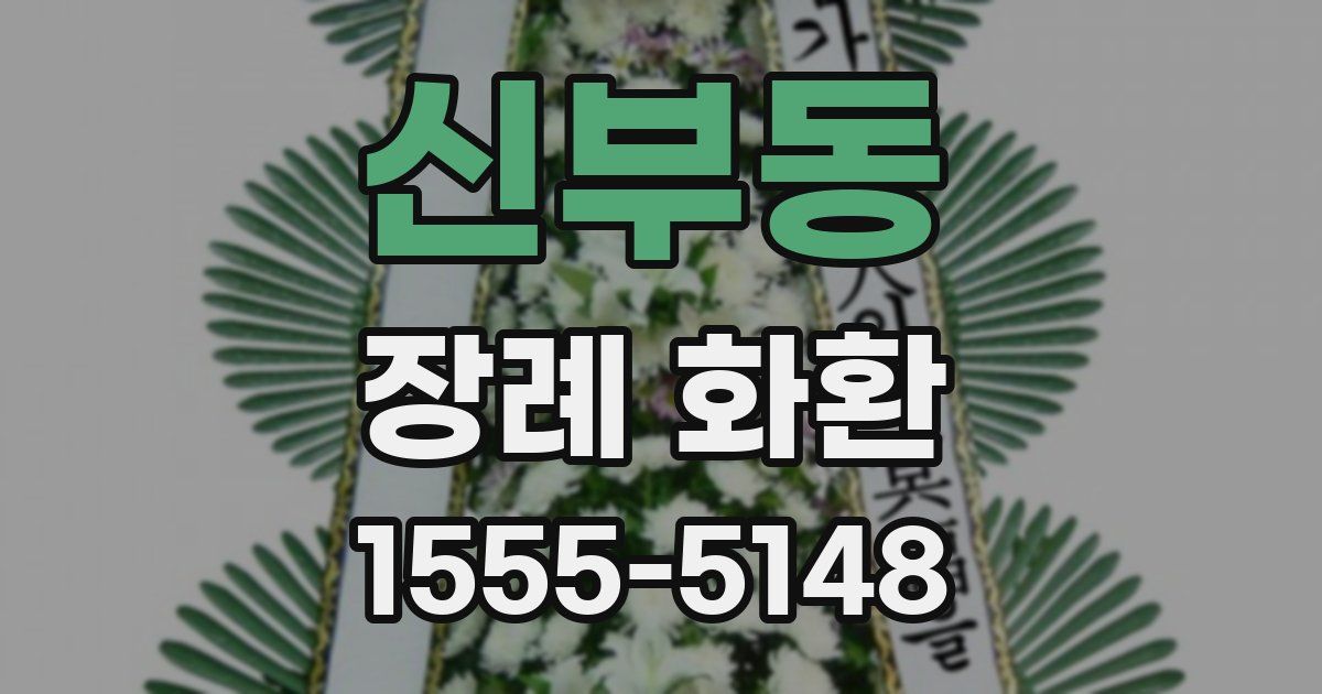 신부동 장례 화환