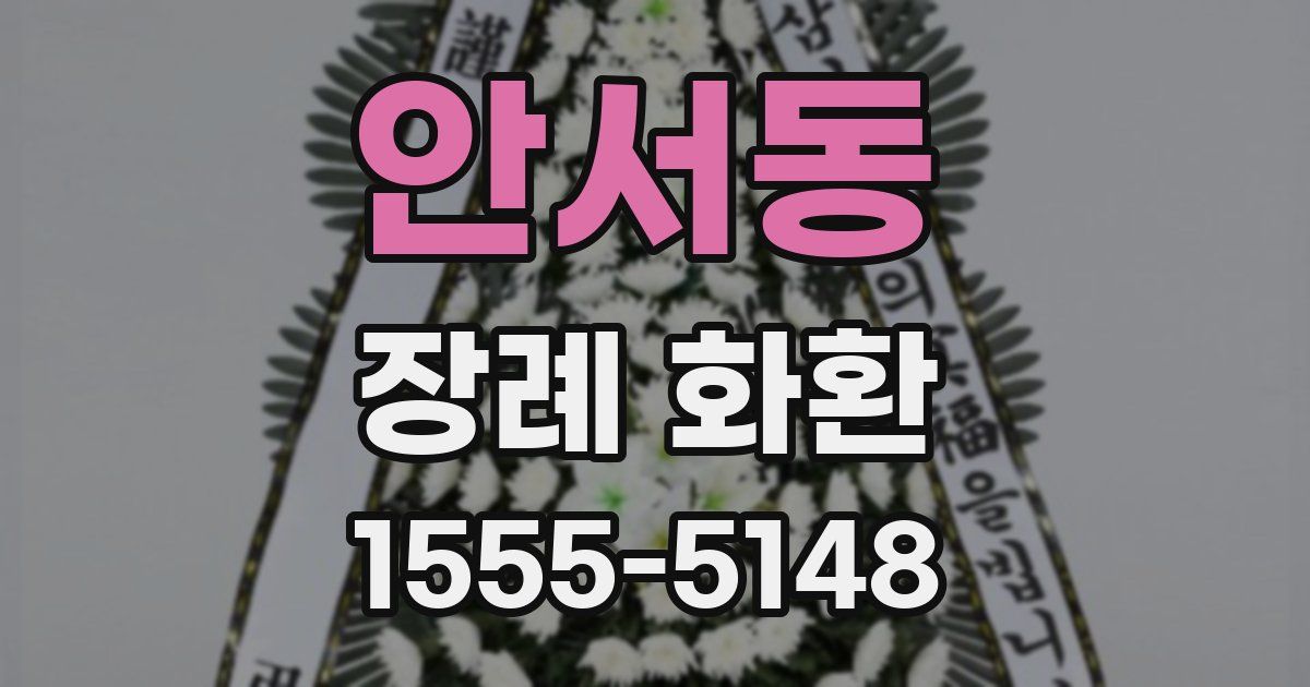 안서동 장례 화환