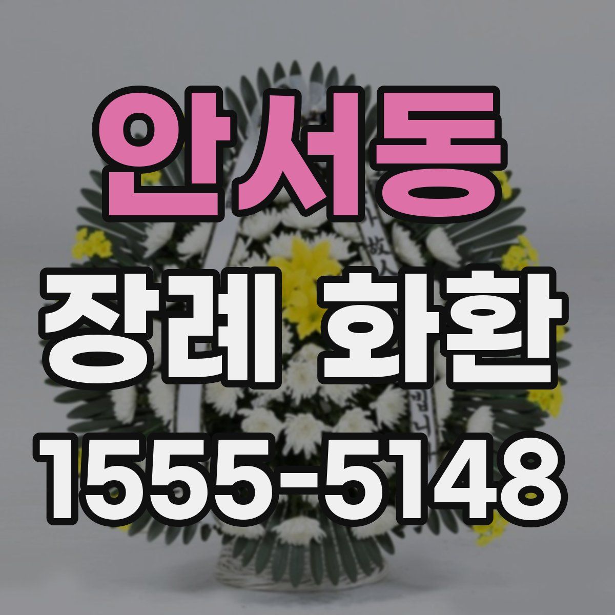안서동 장례 화환