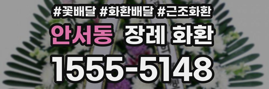 안서동 장례 화환