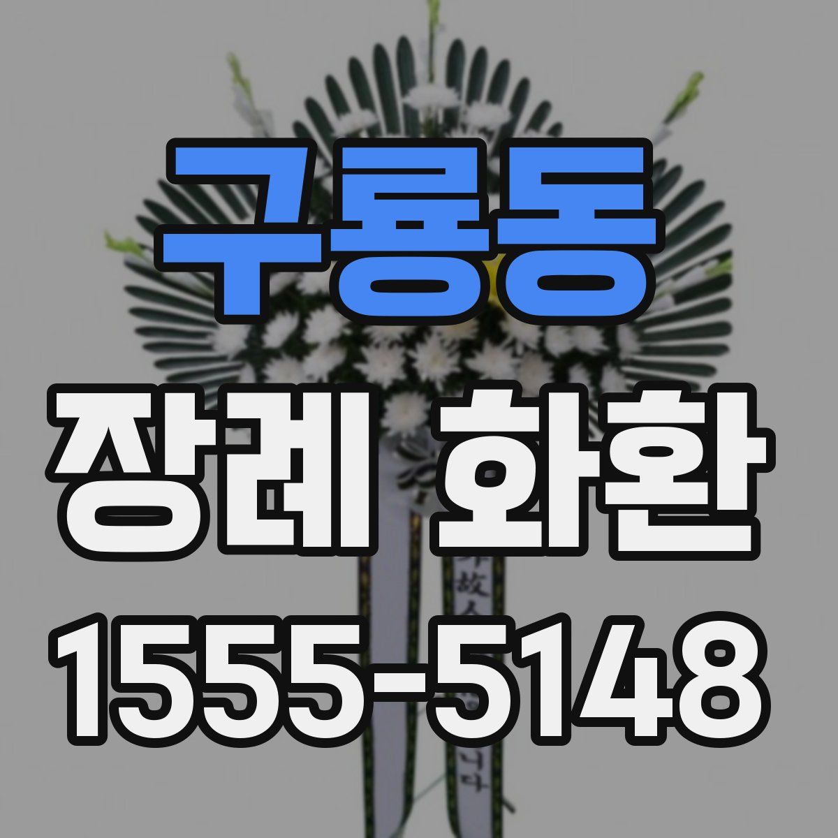 구룡동 장례 화환