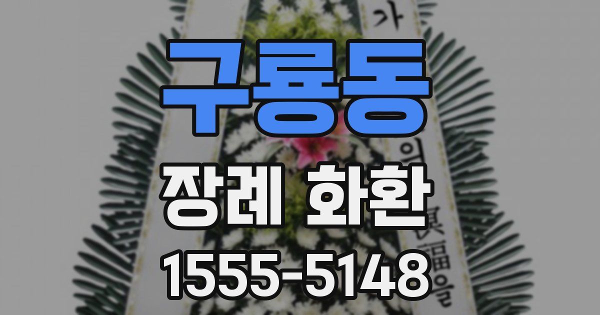 구룡동 장례 화환