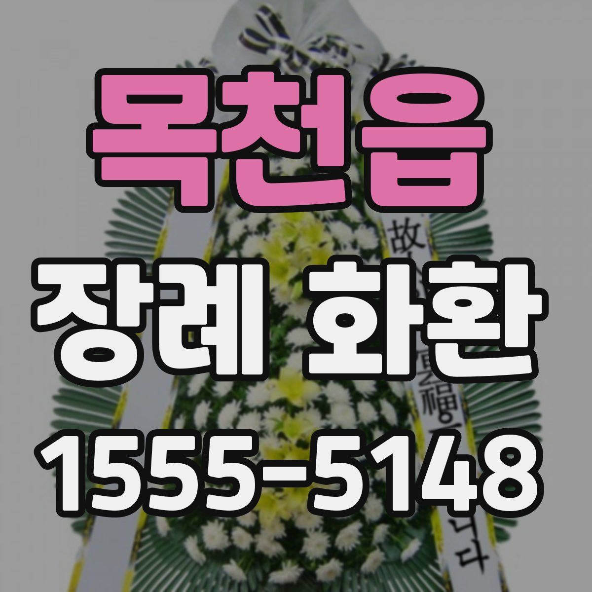 목천읍 장례 화환
