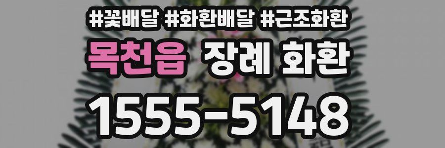 목천읍 장례 화환