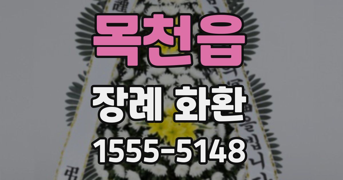 목천읍 장례 화환