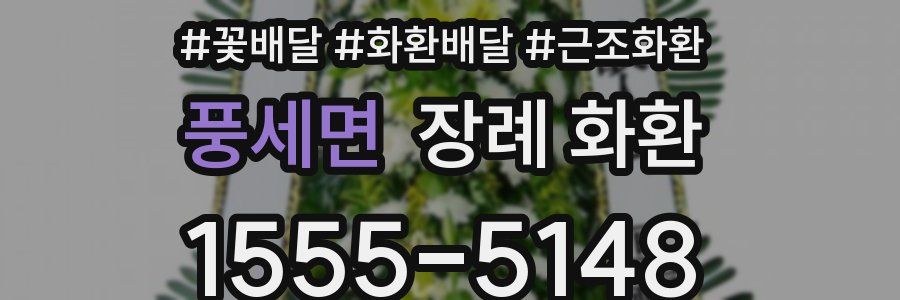 풍세면 장례 화환