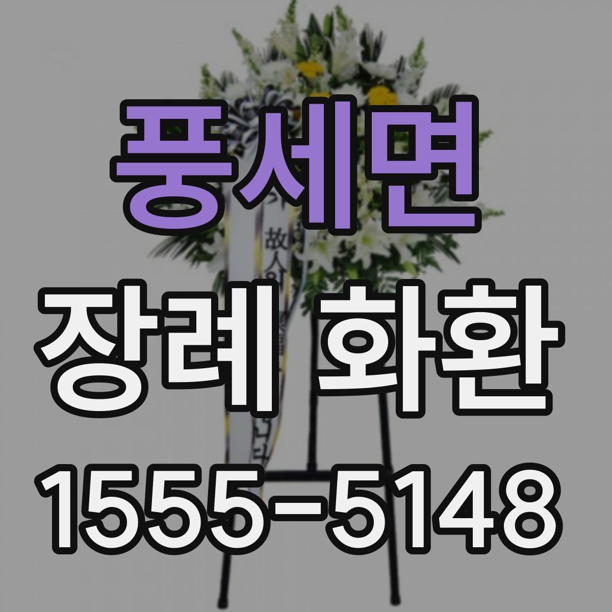 풍세면 장례 화환