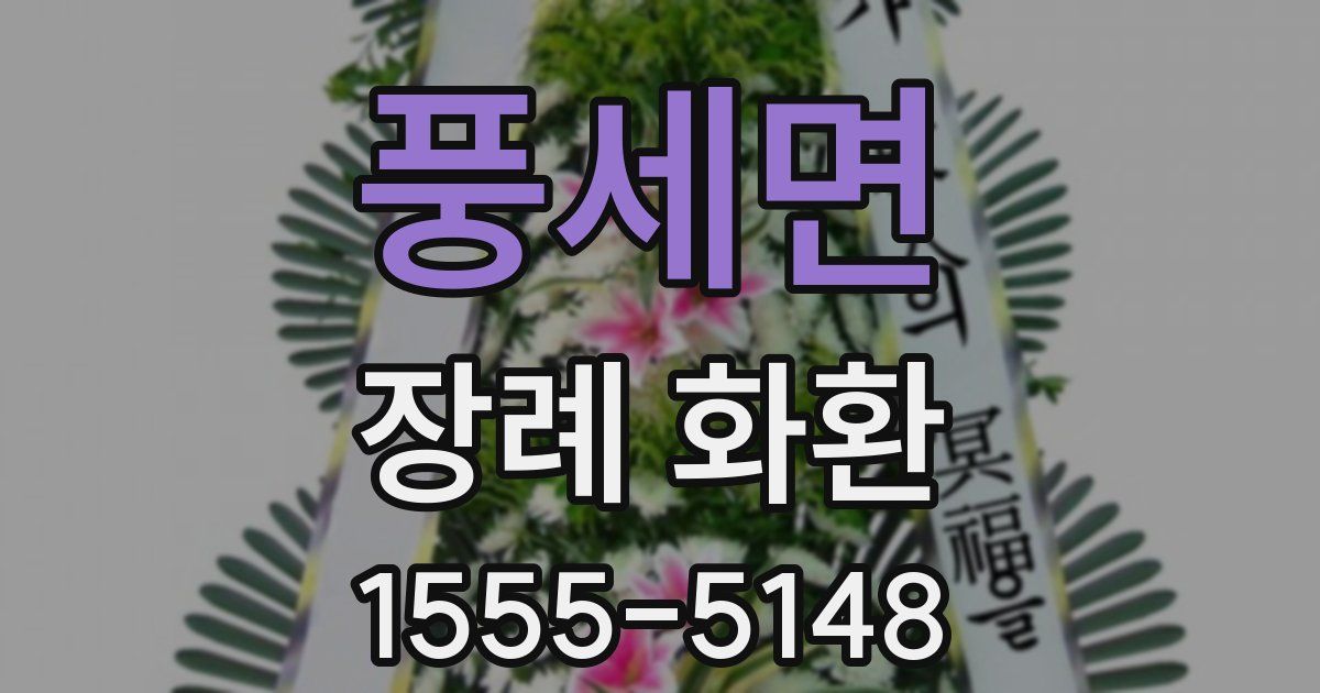 풍세면 장례 화환