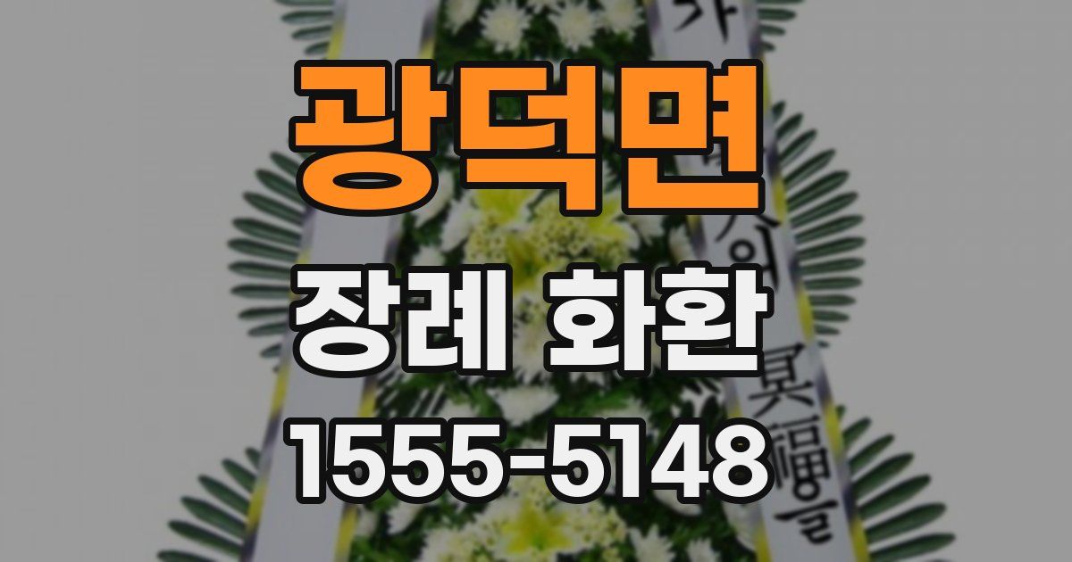 광덕면 장례 화환