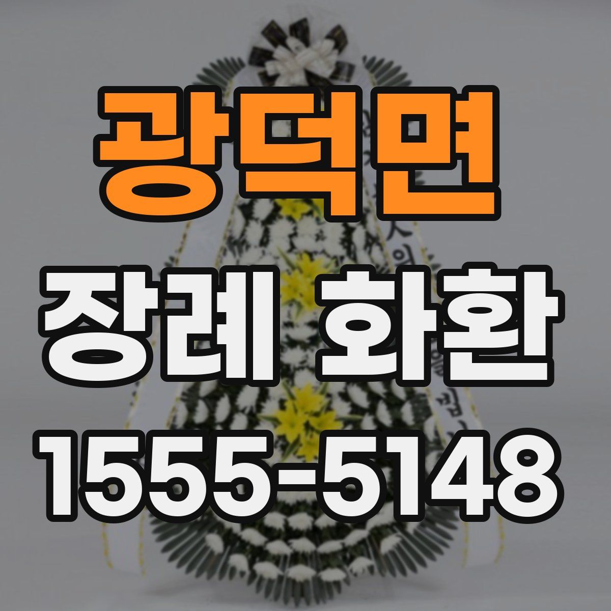 광덕면 장례 화환