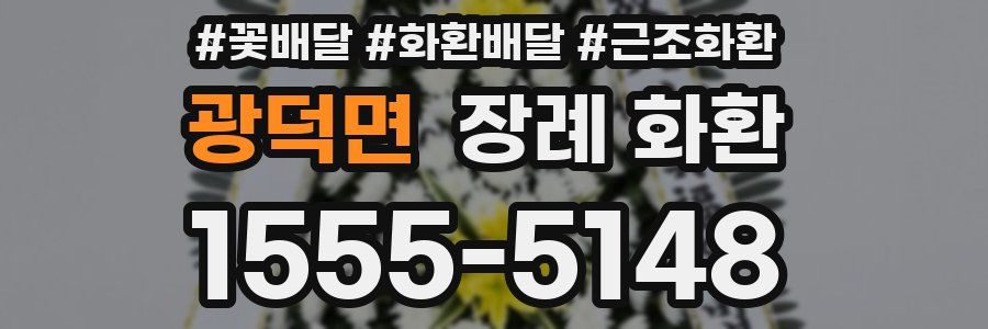 광덕면 장례 화환