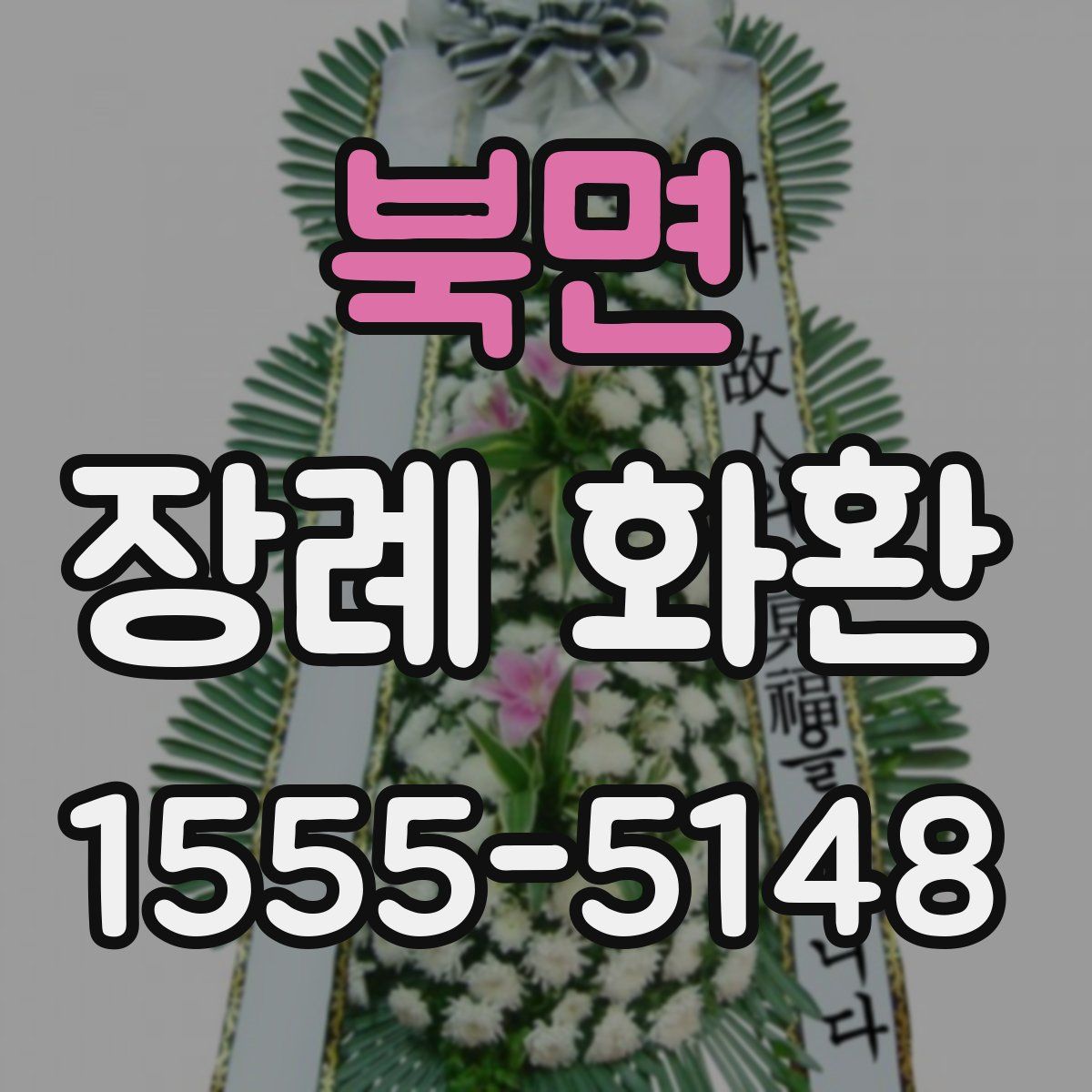 북면 장례 화환