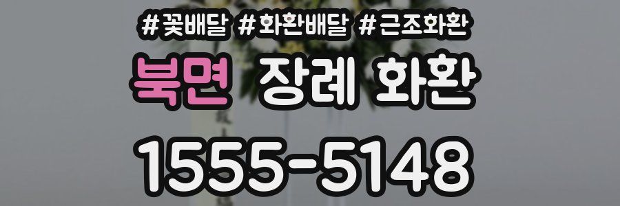 북면 장례 화환