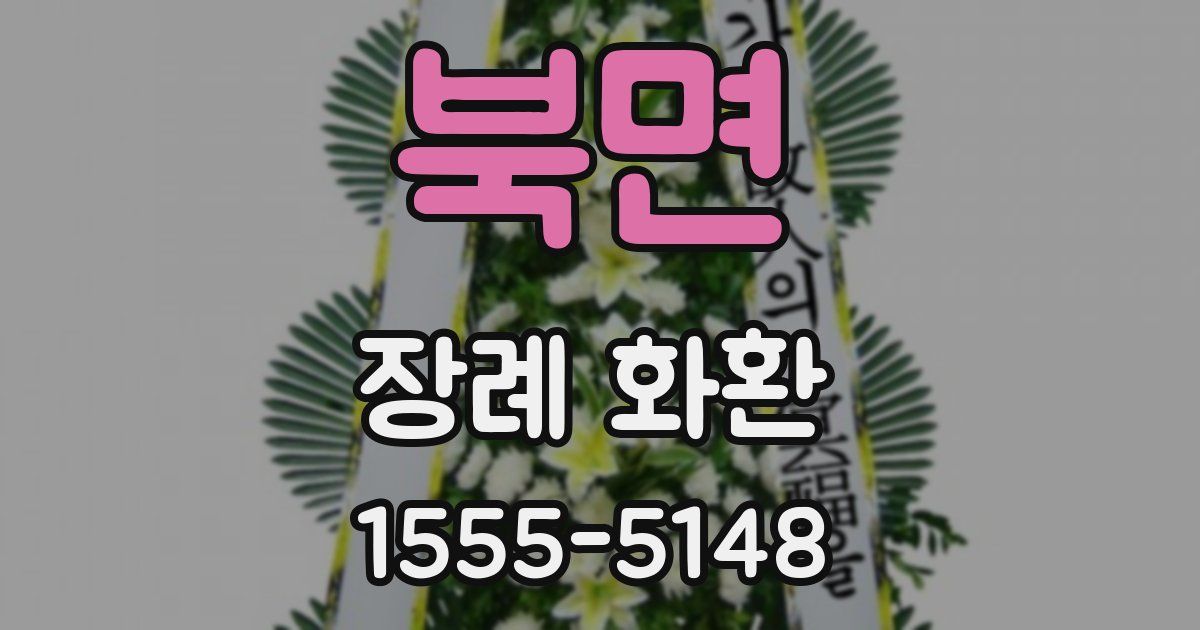 북면 장례 화환