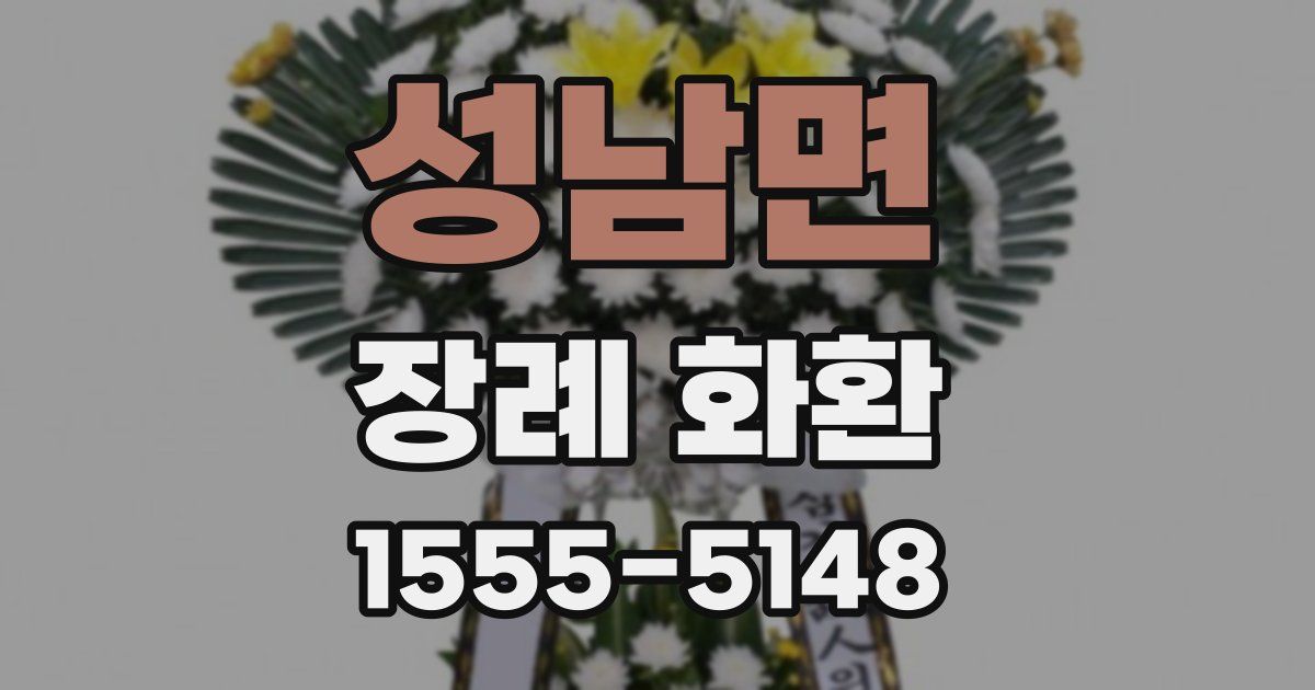 성남면 장례 화환