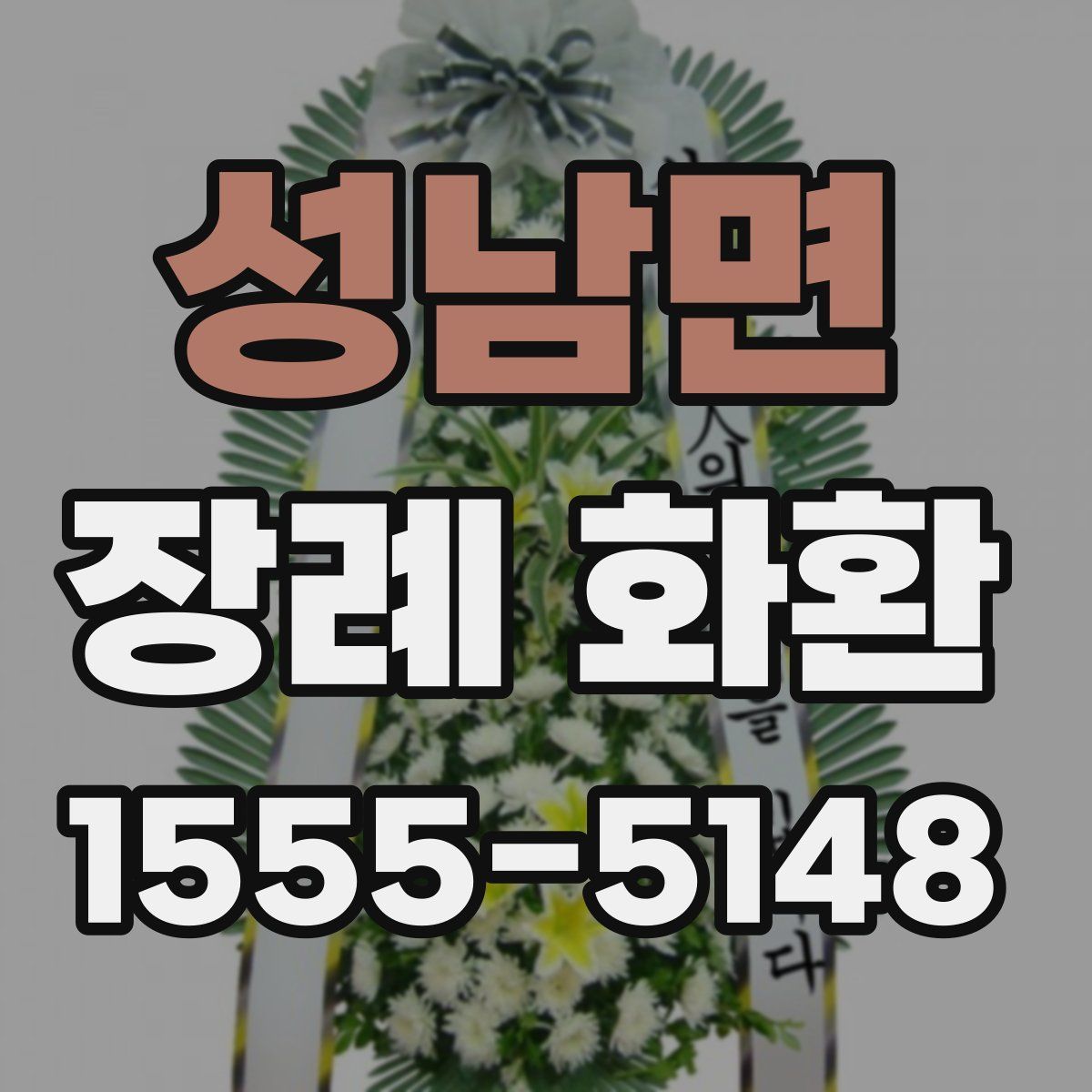 성남면 장례 화환