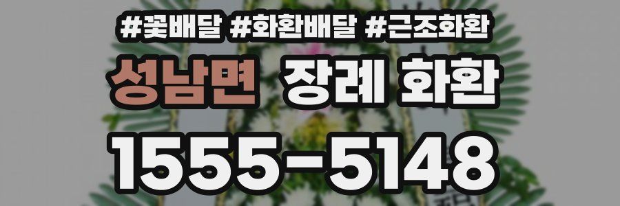 성남면 장례 화환