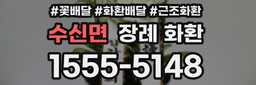 수신면 장례 화환