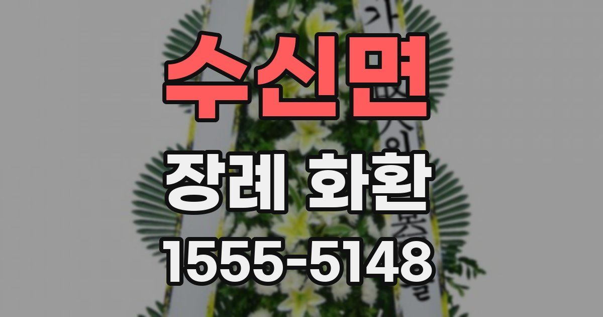수신면 장례 화환