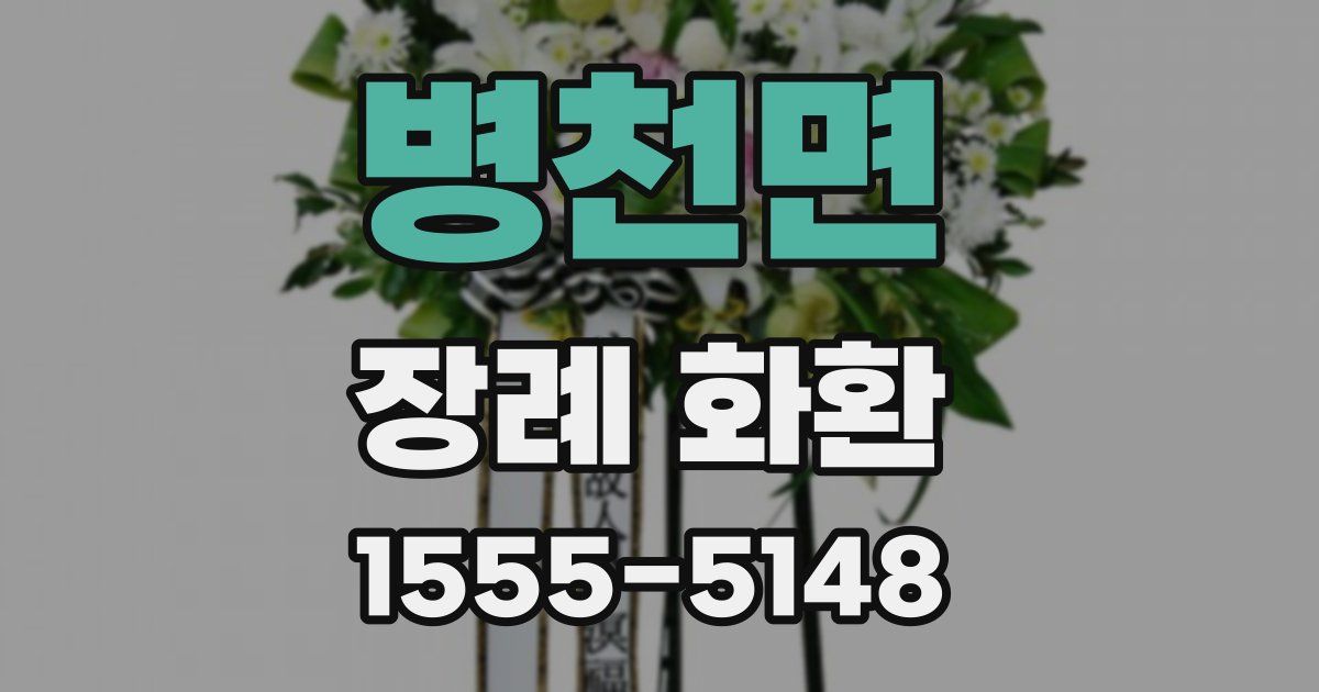 병천면 장례 화환