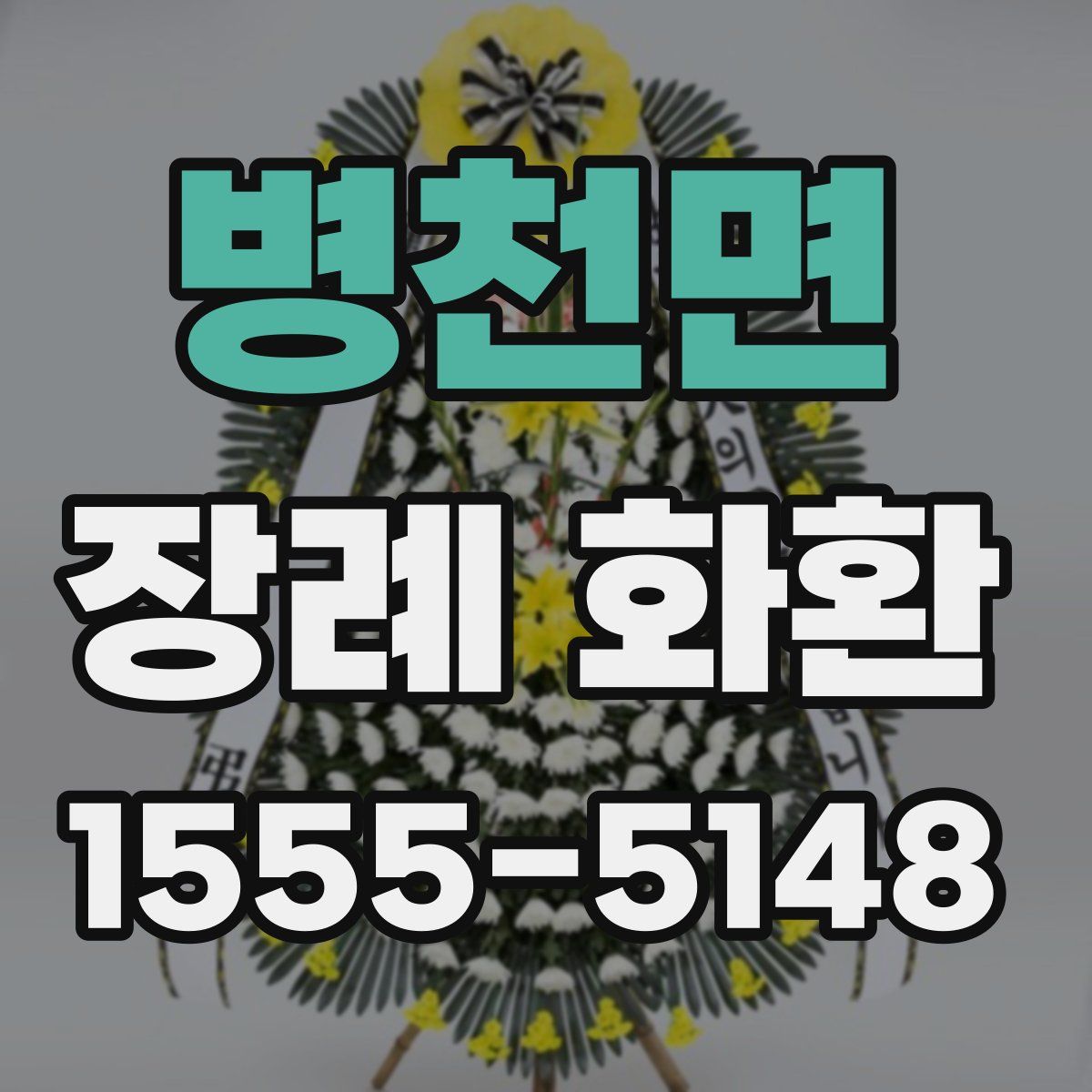 병천면 장례 화환