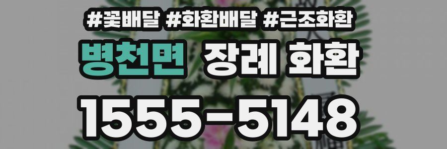 병천면 장례 화환
