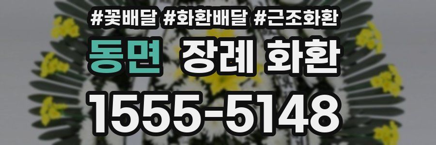 동면 장례 화환