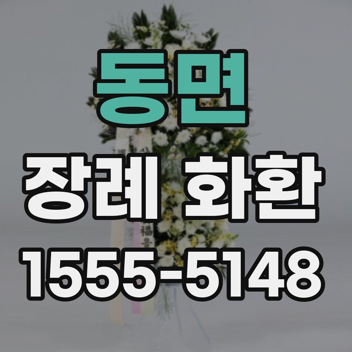 동면 장례 화환