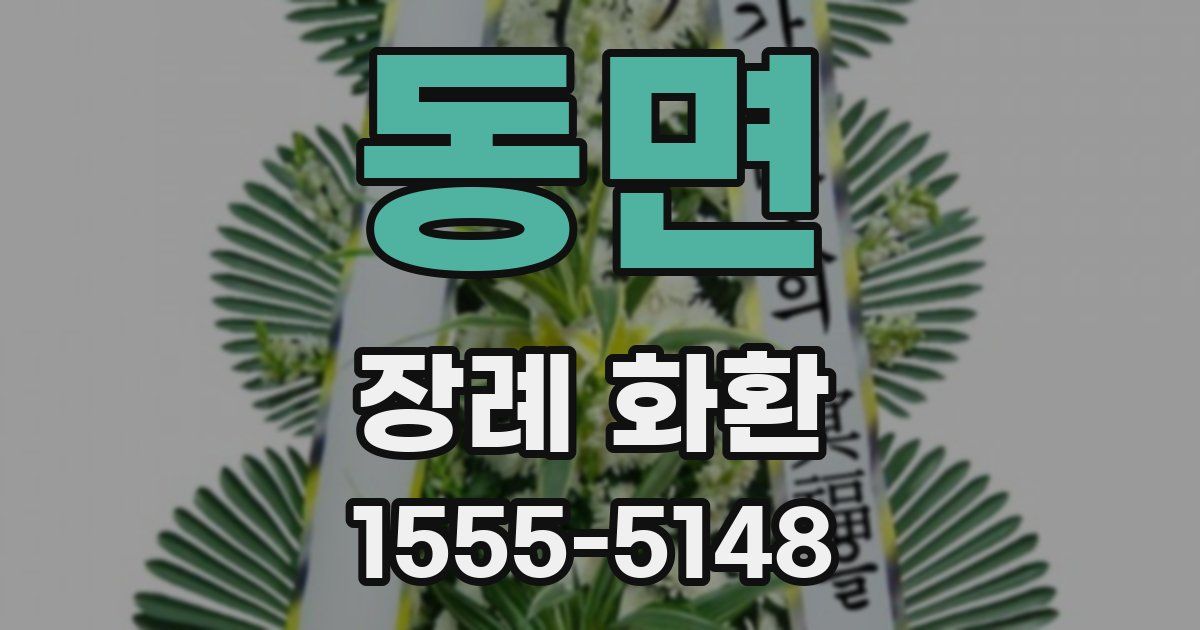 동면 장례 화환