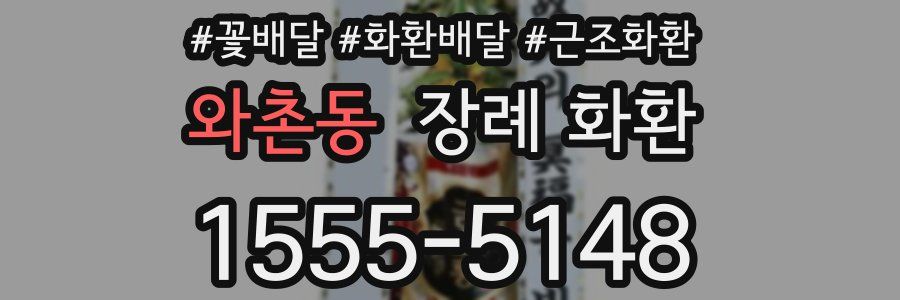 와촌동 장례 화환