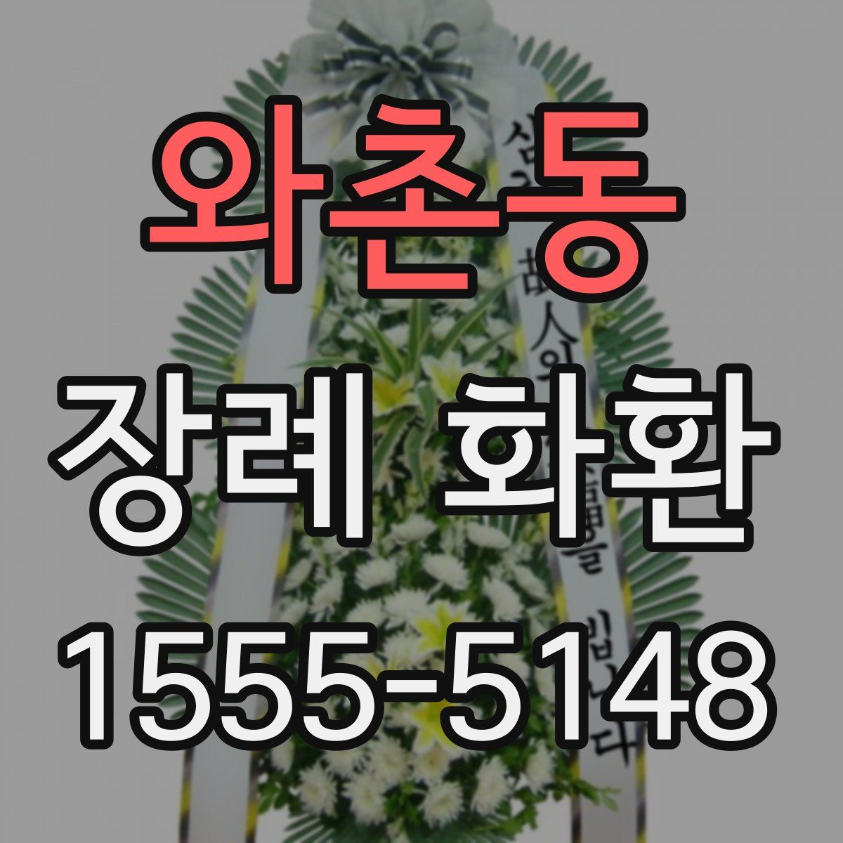 와촌동 장례 화환
