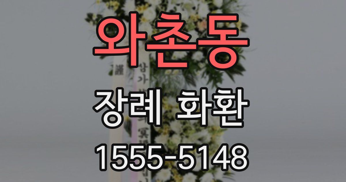와촌동 장례 화환