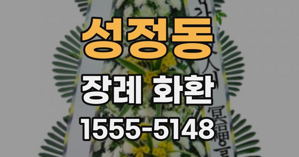 성정동 장례 화환