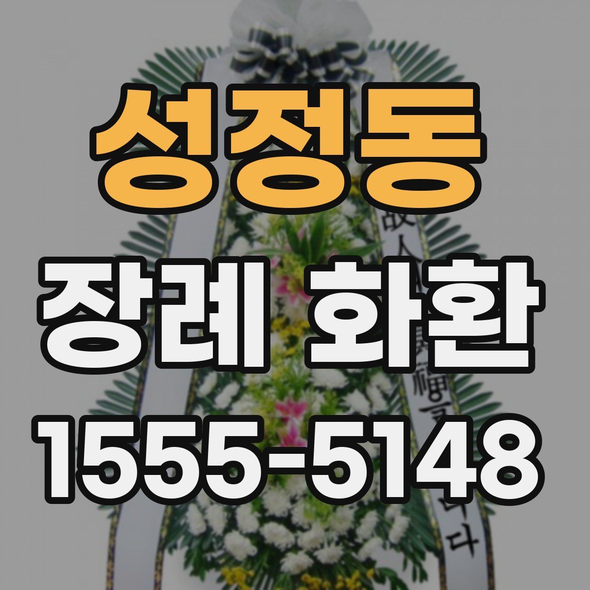 성정동 장례 화환
