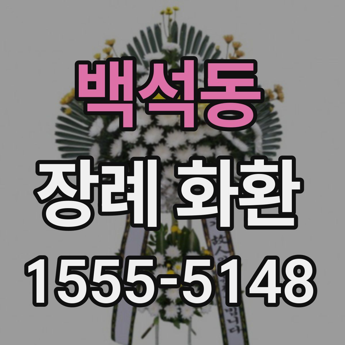 백석동 장례 화환