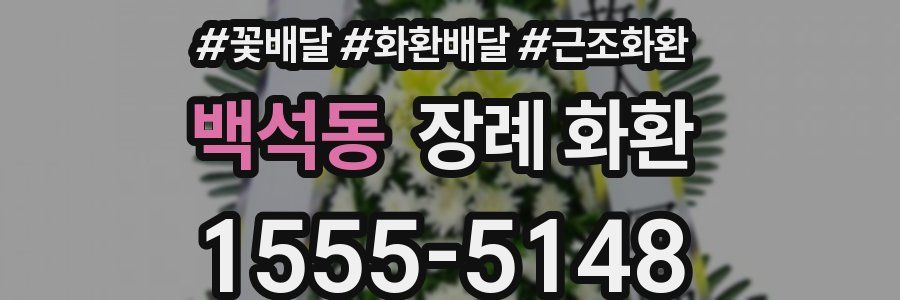 백석동 장례 화환